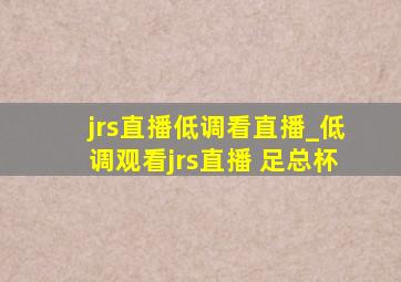 jrs直播低调看直播_低调观看jrs直播 足总杯